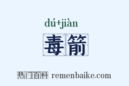 毒箭是什么意思的图片
